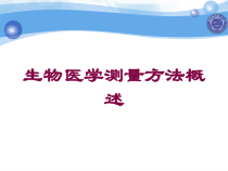 生物医学测量方法概述培训课件
