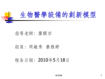 生物医学设备创新模型课件