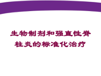 生物制剂和强直性脊柱炎的标准化治疗培训课件