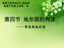 《第四节 地形图的判读》PPT课件2-鲁教版（五四制）地理六年级上册
