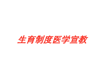 生育制度医学宣教培训课件