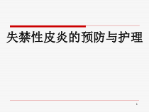 失禁性皮炎的预防与护理医学课件