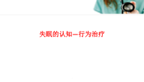 失眠的认知行为治疗医学课件