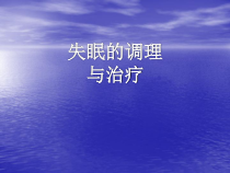 失眠的最好治疗课件