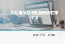 失眠与镇静催眠类药物临床使用课件