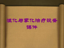 湿化与雾化治疗设备课件培训课件