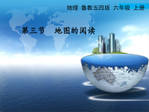 《第三节 地图的阅读》PPT课件2-鲁教版（五四制）地理六年级上册