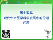 十四章现代生命医学科学发展中的伦理问题课件