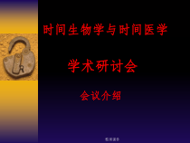 时间生物学与时间医学课件