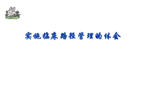 实施结核病临床路径体会医学课件