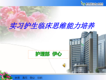 实习护生临床思维能力的培养课件