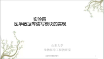 实验四医学数据库读写课件