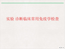 实验-诊断临床常用免疫学检查实用版课件