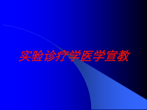 实验诊疗学医学宣教培训课件