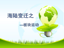 《第二节 海陆的变迁》PPT课件2-鲁教版（五四制）地理六年级上册