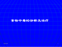 食物中毒的诊断及治疗课件