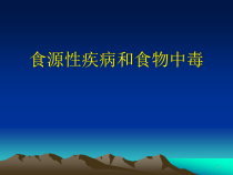 食物中毒预防医学课件
