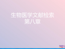 生物医学文献检索第八章课件