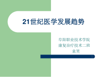 世纪医学发展趋势课件