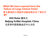 事与愿违的大型临床试验结果告诉了我们什麽课件