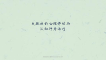 失眠症的心理评估与认知行为治疗课件
