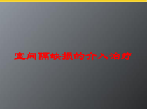 室间隔缺损的介入治疗培训课件