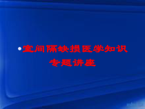 室间隔缺损医学知识专题讲座培训课件