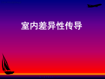室内差异性传导基础医学_医药卫生_专业汇总课件