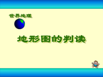 《第四节 地形图的判读》PPT课件4-鲁教版（五四制）地理六年级上册