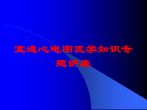 室速心电图医学知识专题讲座培训课件