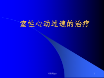 室性心动过速的治疗策略课件