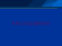 室性心动过速的治疗培训课件