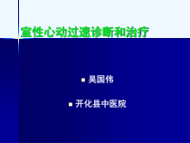 室性心动过速诊断和治疗课件