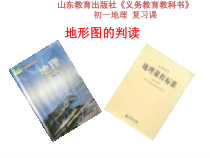 《第四节 地形图的判读》PPT课件5-鲁教版（五四制）地理六年级上册