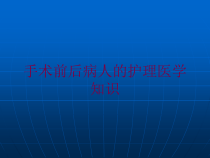 手术前后病人的护理医学知识培训课件