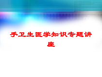 手卫生医学知识专题讲座培训课件
