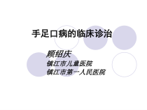 手足口病的临床诊课件
