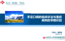 手足口病的临床诊治与重症病例的早期识别课件