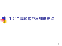 手足口病的治疗课件