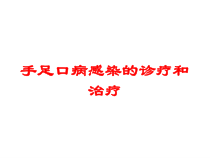手足口病感染的诊疗和治疗培训课件