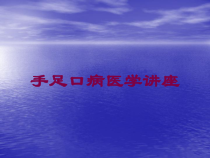 手足口病医学讲座培训课件