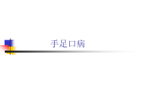 手足口病医学课件