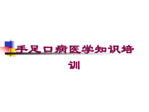 手足口病医学知识培训培训课件