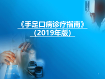 手足口病诊疗指南版-课件