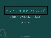 手足口病重症的识别与治疗课件