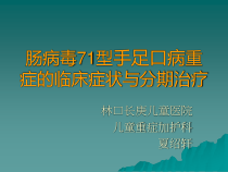 手足口病重症临床症状与分期治疗课件