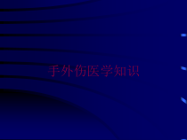 手外伤医学知识培训课件