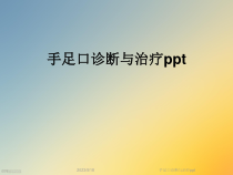 手足口诊断与治疗课件