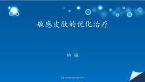 舒敏之星敏感皮肤的优化治疗-课件