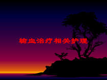 输血治疗相关护理培训课件